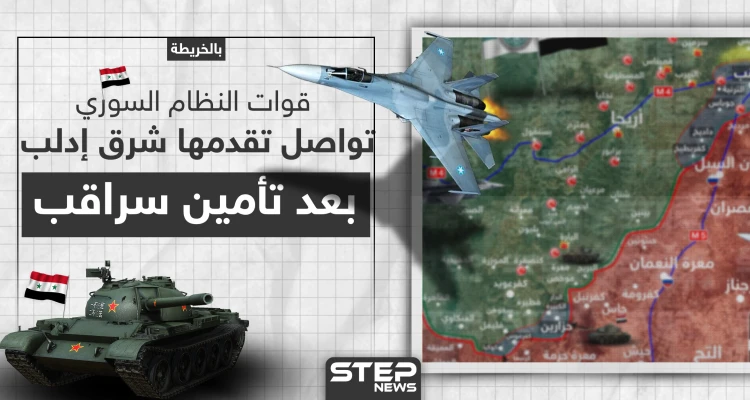 قوات النظام السوري تواصل تقدمها شرق إدلب بعد تأمين سراقب (خريطة): أخبار