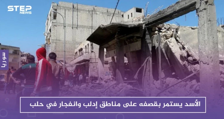 الأسد يستمر بقصفه على مناطق إدلب وانفجار في الباب بريف حلب