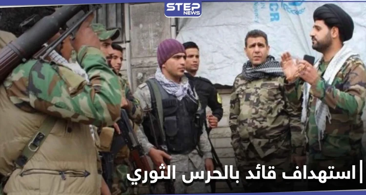 استهداف قائد ميليشيا الحرس الثوري الإيراني في دير الزور.. ومصدر طبي يكشف حالته