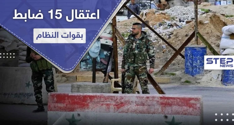 اعتقال 15 ضابط بقوات النظام السوري ومصادرة مبالغ هائلة لديهم بتهمة الخيانة وسرقة خزينة الدولة
