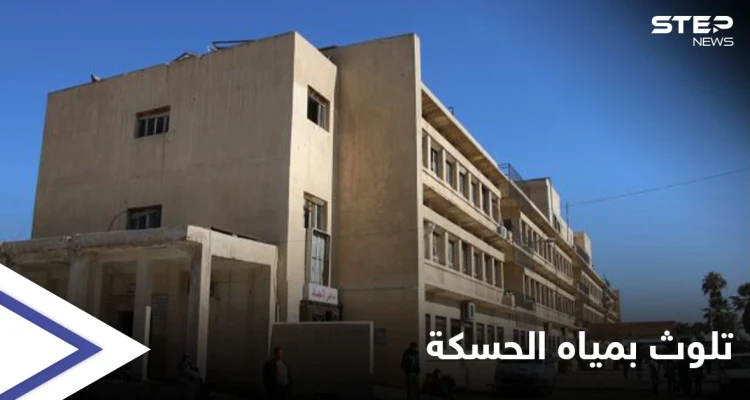 أكثر من 300 حالة.. ارتفاع مخيف بحالات التسمم في الحسكة بسبب تلوث المياه