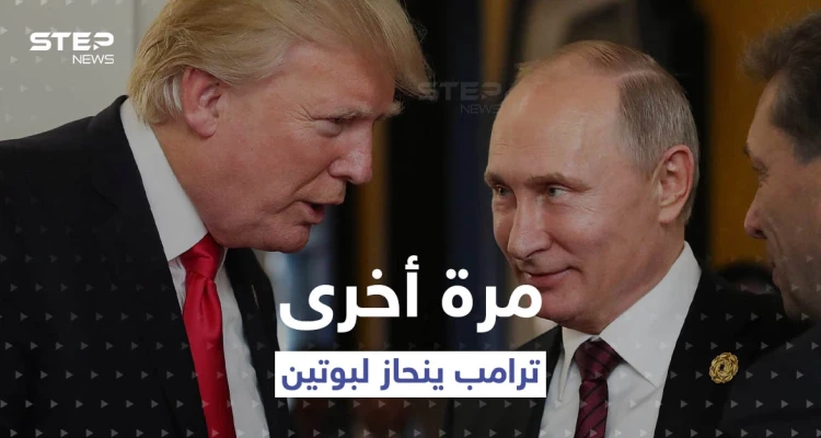 رغم تعرضه لانتقادات.. ترامب: أثق ببوتين أكثر من الاستخبارات الأمريكية