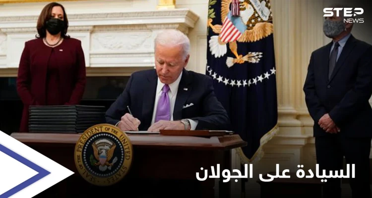 "ليست ملكاً لأحد"... إدارة بايدن تعتزم التراجع عن الاعتراف بالسيادة الإسرائيلية على مرتفعات الجولان