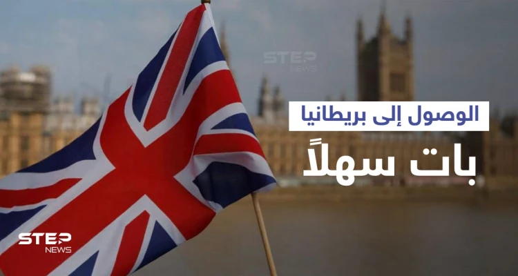 "بريكست" يعود بالفائدة.. لاجئون يشرحون "طرق سهلة" للوصول إلى بريطانيا