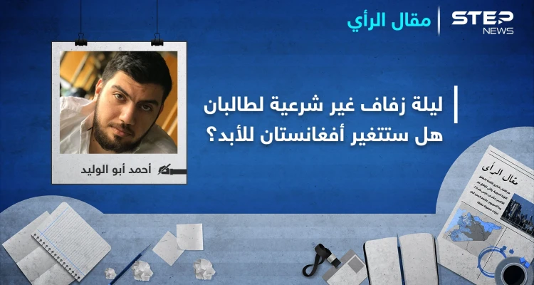 في ليلة زفافٍ غير شرعية.. تلد طالبان ثلاثة أجيال ستغير وجه أفغانستان للأبد