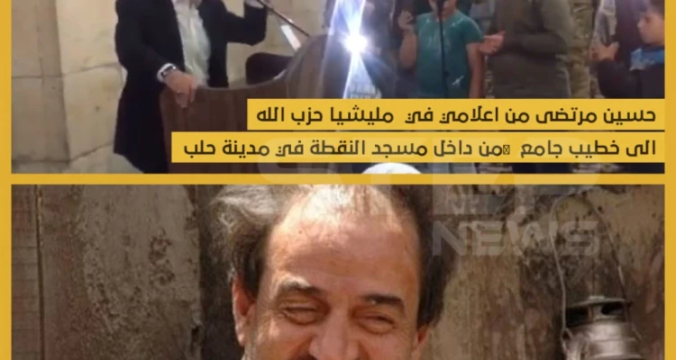 حسين مرتضى من إعلامي في ميليشيا حزب الله إلى خطيب جامع من داخل مسجد النقطة في مدينة حلب !!