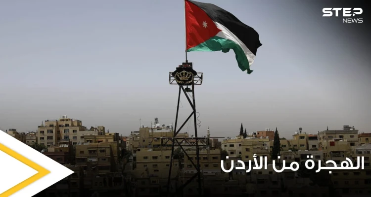 فنان أردني شهير يكشفه عن نيته بالهجرة.. وتعليق غير متوقع من إحدى الفنانات