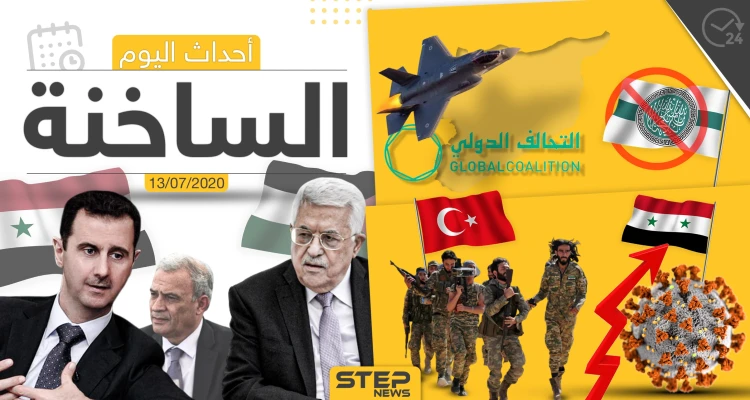 أهم أحداث سوريا والعالم- الاثنين 13/07/2020