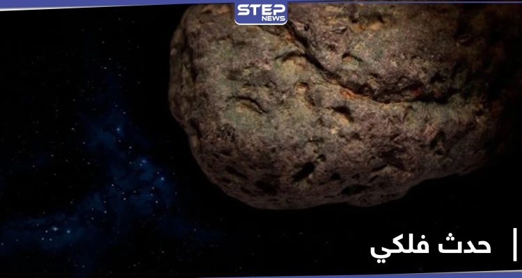 كويكب يقترب من الأرض أكثر من القمر بحدث وصف بـ"الخطير" مساء بعد غد