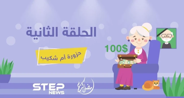 حزورة أم شكيب || الحلقة الثانية