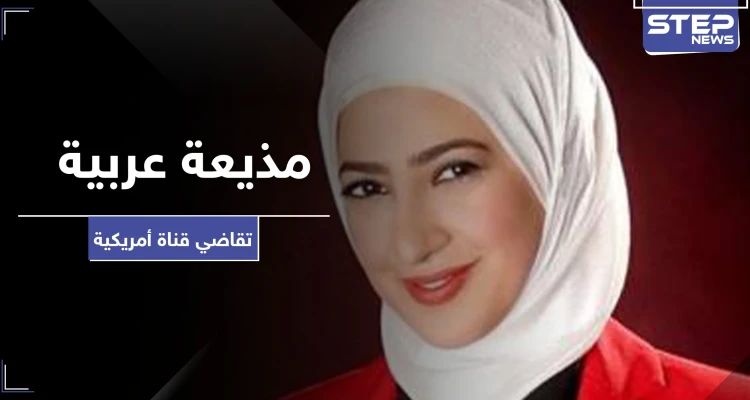 يحدث لأوّل مرة.. مذيعة عربية تقاضي قناة أمريكية بسبب الحجاب
