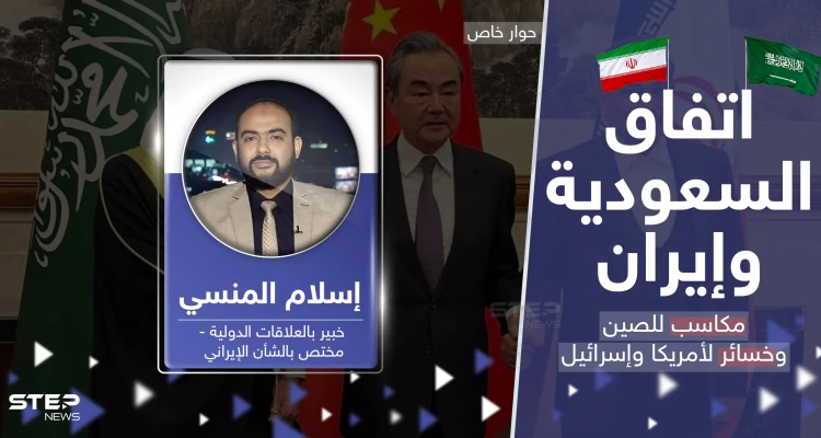 اتفاق السعودية وإيران بين التحذير والترقّب.. خبير يكشف ما كسبته الصين وخسرته أمريكا وإسرائيل