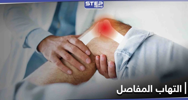 تعرف على أفضل الطرق لعلاج التهاب المفاصل وأسبابه والأعراض الشائعة له