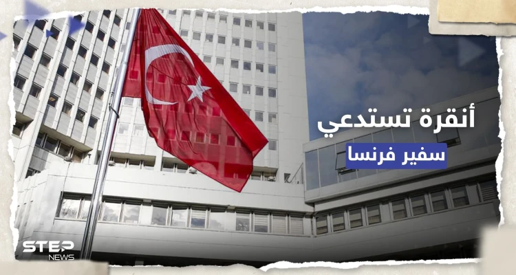 الخارجية التركية تستدعي السفير الفرنسي احتجاجاً على تكريم قيادات كردية