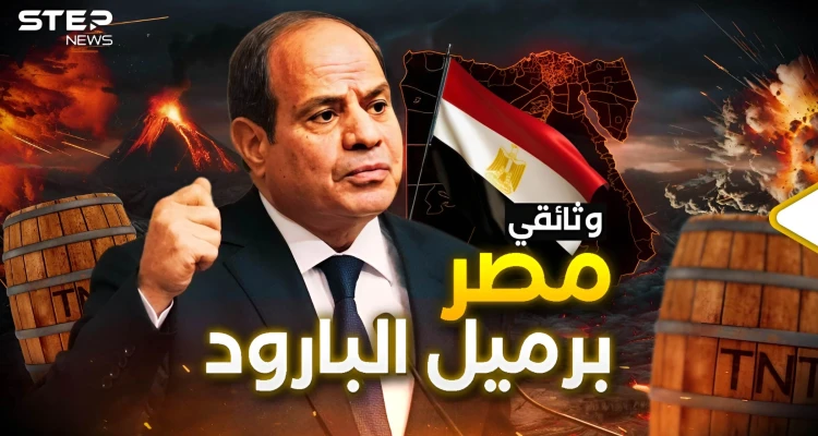مصر تعيش أسوأ حقبة في تاريخها وهي بحاجة لعبور جديد.. البركان القادم للعالم