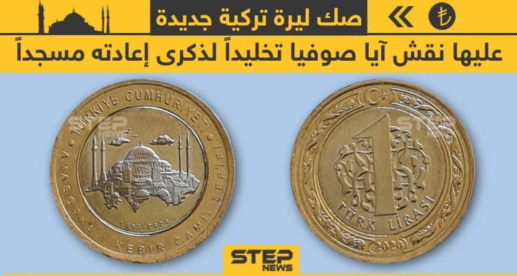 صك ليرة تركية جديدة عليها نقش آيا صوفيا لذكرى إعادته مسجداً