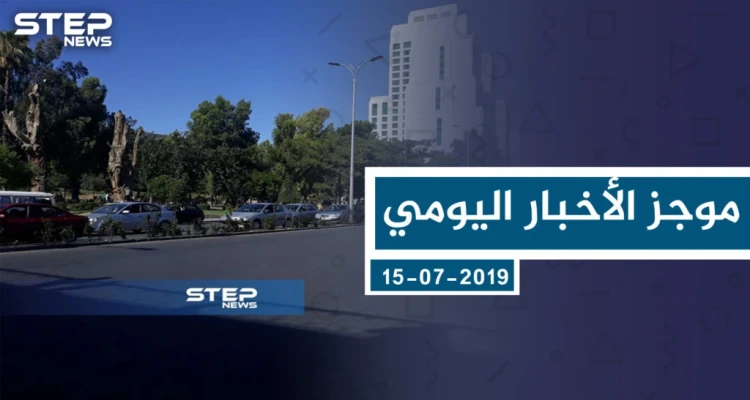 موجز أخبار الوضع السوري ليوم الاثنين 15-07-2019