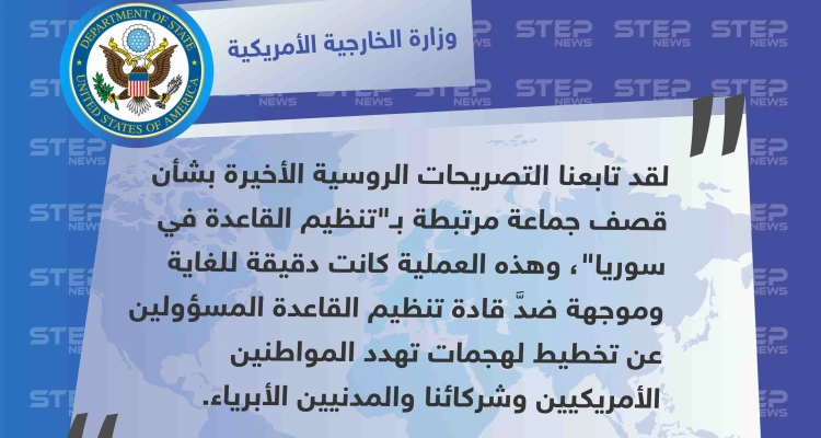 الخارجية الأمريكية ترّد على التصريحات الروسية بشأن القصف الأمريكي الذي استهدف موقعًا لـ"حراس الدين" في إدلب