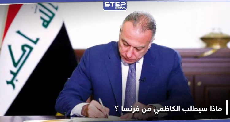وزير الخارجية العراقي يكشف ما سيطلبه الكاظمي خلال زيارته إلى فرنسا