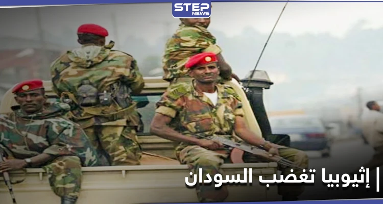 بعد الفشقة وسد النهضة.. خطوة إثيوبية تجاه السودان تأجج نار الخلاف