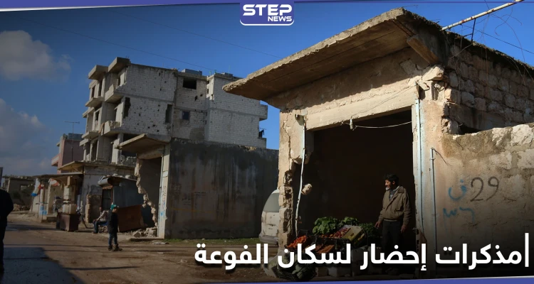 خاص|| مهددة ًبـ إخلاء منازل قاطني الفوعة ... هيئة تحرير الشام ترسل مذكرات حضور