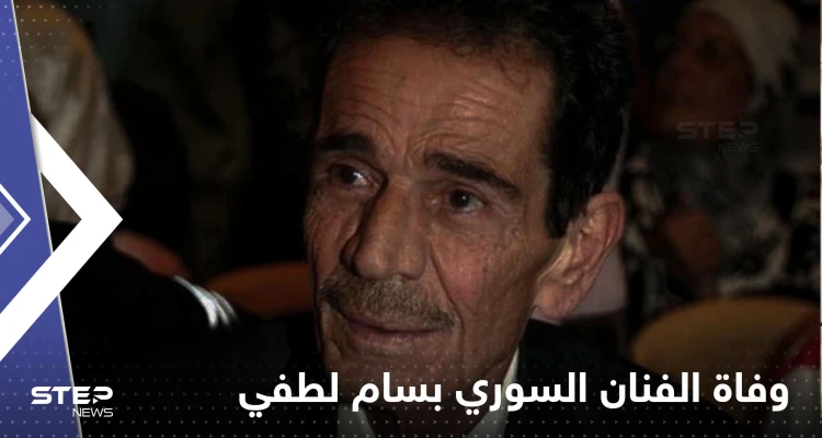 وفاة الفنان السوري بسام لطفي