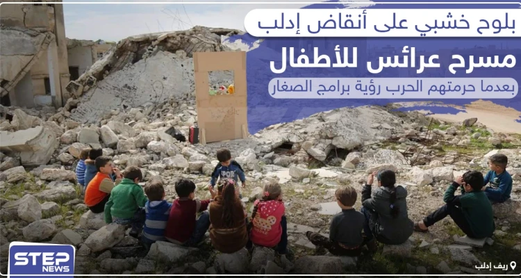 بلوح خشبي على أنقاض إدلب .. مسرح عرائس للأطفال بعدما حرمتهم الحرب رؤية برامج الصغار !