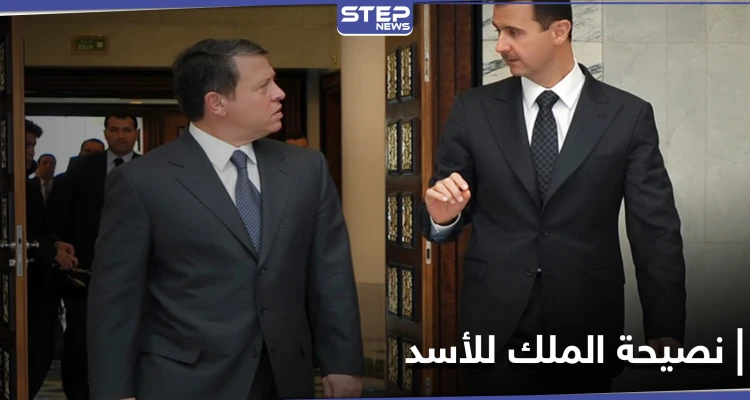 الأردن... نصيحة للملك لم يأخذ بها "الأسد" كانت لتنقذ "معاذ الكساسبة" من براثن داعش