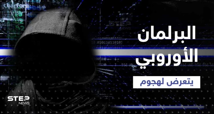 البرلمان الأوروبي يتعرض لهجوم بعد إعلان روسيا دولة "راعية للإرهاب"