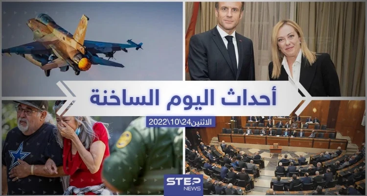 ملخص أخبار اليوم – الاثنين 24/10/2022