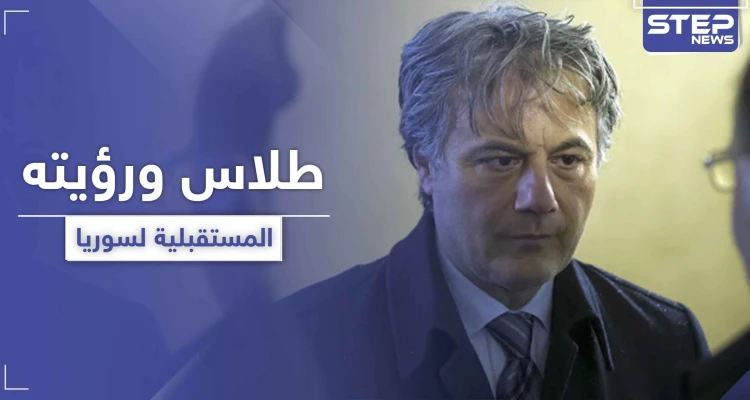 بعد غياب طويل.. مناف طلاس يتحدث عن سيناريو المرحلة المقبلة والحل الوحيد في سوريا