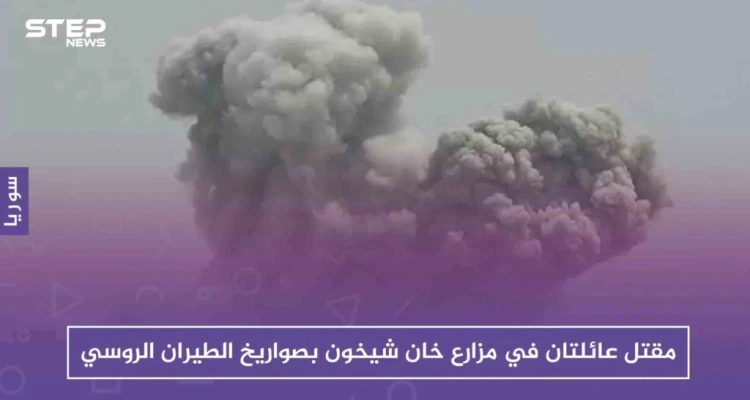 مقتل عائلتين في مزارع خان شيخون بصواريخ الطيران الروسي
