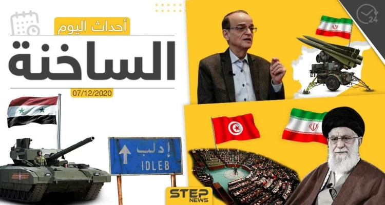 أهم أخبار اليوم في سوريا والعالم- الاثنين 07/12/2020