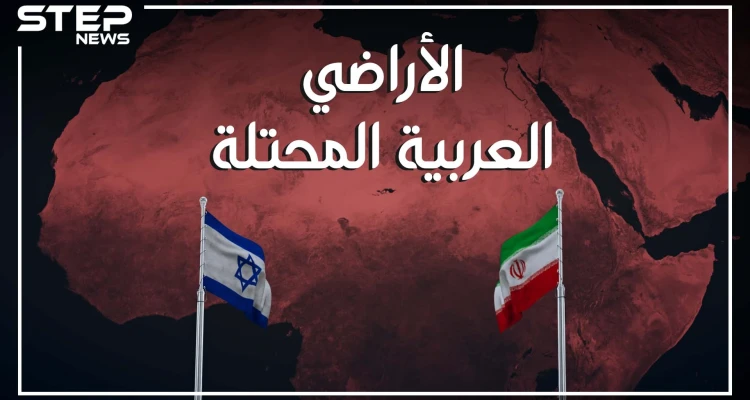 هل تعتقد أن فلسطين والجولان هي فقط الأراضي العربية المحتلة! إليك أراضي أخرى محتلة ربما لم تسمع عنها