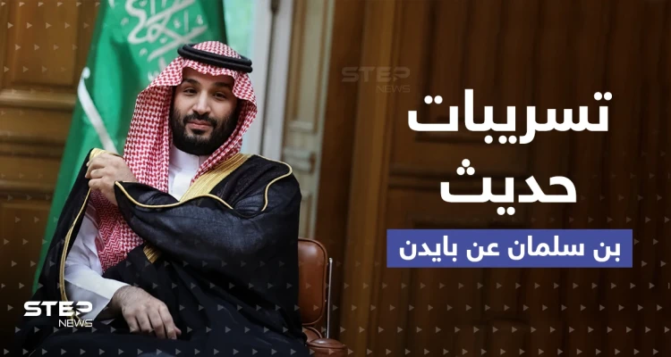 تسريب ما يقوله بن سلمان عن بايدن يغضب البيت الأبيض والسعودية ترد