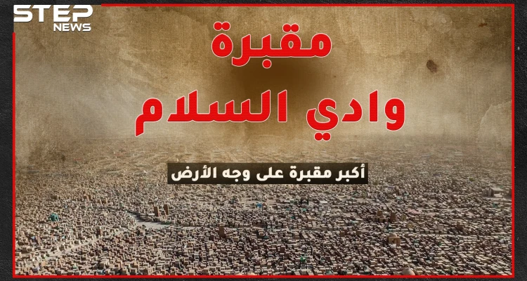 أكبر وأقدم مقبرة على وجه الأرض بالنجف العراقية..ما حقيقة النور الخارج من قبورها وظهور الإمام علي فيها للشفاعة يوم القيامة!؟