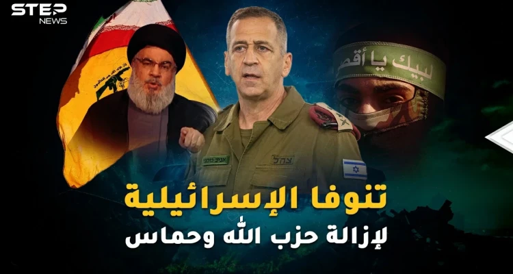خطة تنوفا الإسرائيلية لإزالة حزب الله وحماس من الوجود.. حرب يشيب لها الرضيع!