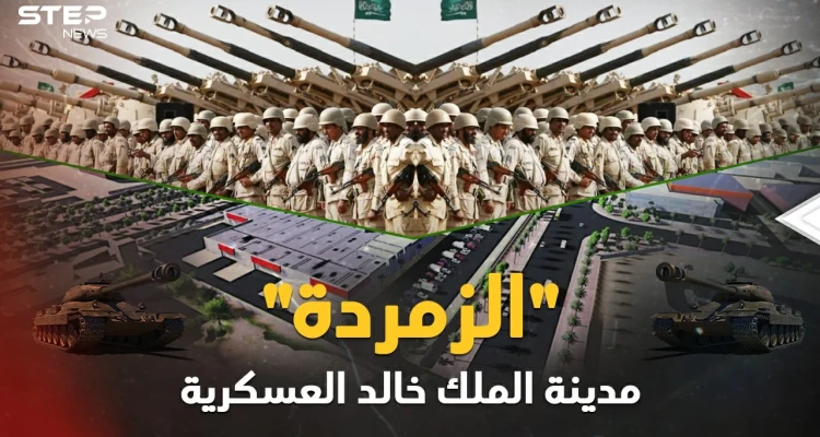 زمردة مدن العسكر في العالم..مدينة الملك خالد السعودية فيالق وترسانات أسلحة وسكان سعداء!