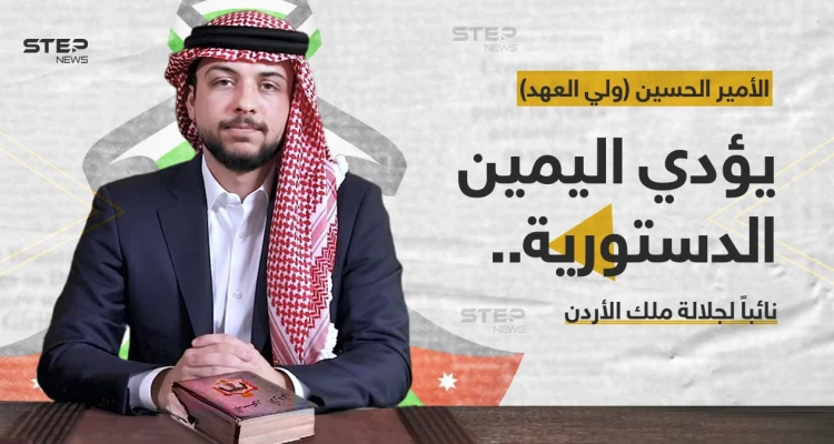 الأمير الحسين بن عبدالله الثاني، (ولي العهد) يؤدي اليمين نائباً للملك الأردني، بحضور هيئة الوزارة