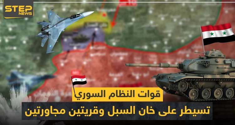 بالخريطة|| قوات النظام السوري تسيطر على مناطق جديدة جنوبي إدلب.. و10 كيلومترات تفصلها عن سراقب