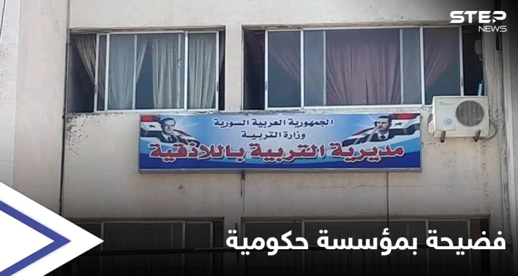 فضيحة تطال مديرية تربية اللاذقية ومسؤولو النظام السوري يبررون