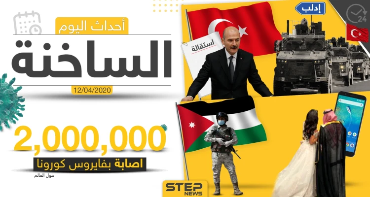 أهم أحداث سوريا والعالم- الأحد 12/04/2020