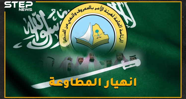 لماذا انهارت هيئة الأمر بالمعروف السعودية؟