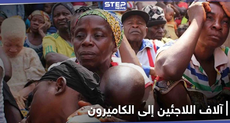 آلاف اللاجئين يواصلون الفرار إلى الكاميرون.. والأمم المتحدة توضح
