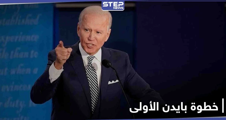 قناة إسرائيلية تكشف الخطوة الأولى لبايدن تجاه إيران وخلافه مع ترامب حول جماعة "إرهابية"