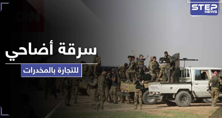 خاص|| قادة من المرتزقة السوريين في ليبيا يسرقون أضاحي العيد ويحوّلونها لتجارة المخدرات