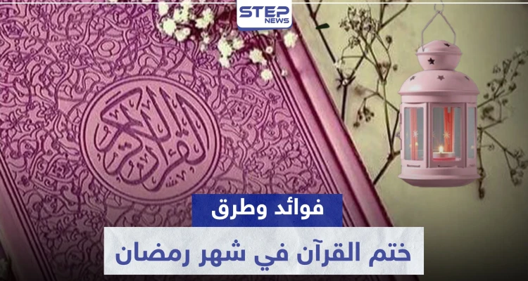 رمضان شهر القرآن الكريم.. نصائح لختم القراءة من مرة إلى عشرة