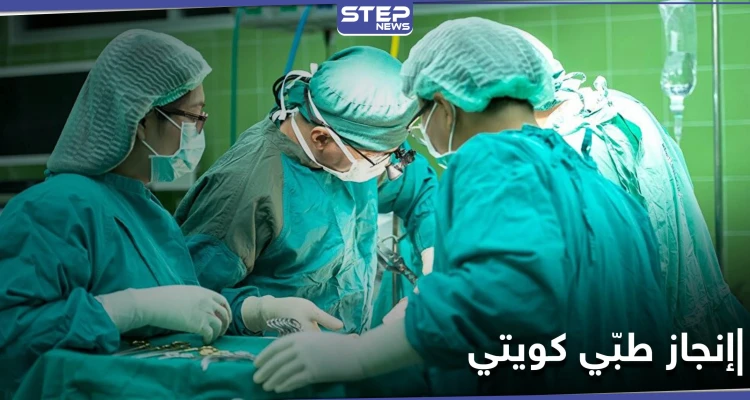 إنجاز طبي هو الأول من نوعه في الكويت وأمير البلاد يُهنّئ