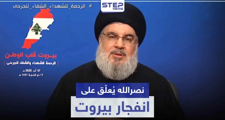 حسن نصر الله ينفي تورّط حزب الله بانفجار مرفأ بيروت.. ويُلوّح بحرب أهلية في حال اتهامه