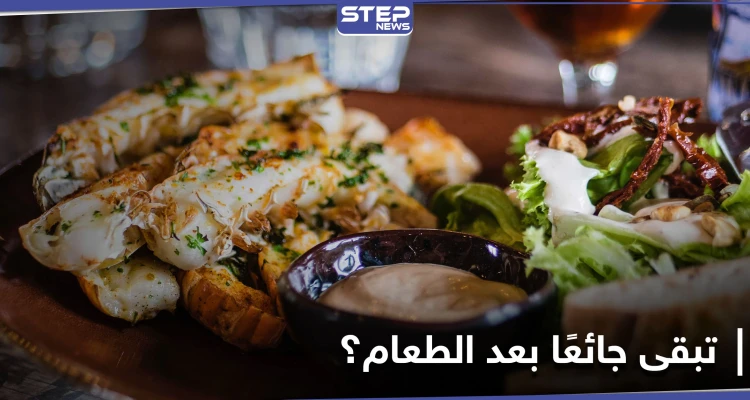 هل تبقى جائعا بعد الانتهاء من وجبتك؟.. إليك الأسباب والحلول